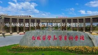 山东城市建设职业学院好不好介绍下