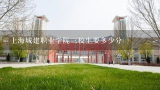 上海城建职业学院三校生要多少分