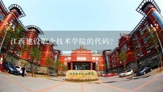 江西建设职业技术学院的代码？