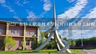2022广东轻工职业技术学院对口招生什么时候报名