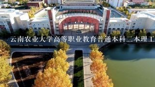 云南农业大学高等职业教育普通本科二本理工园艺专业在哪里读