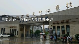 郑州轻工业和新乡学院哪个好