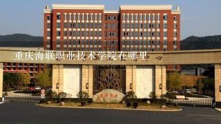 重庆海联职业技术学院在哪里