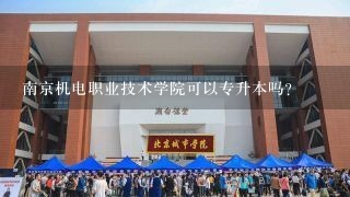南京机电职业技术学院可以专升本吗？