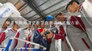 中青年教师课堂教学竞赛活动实施方案