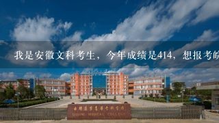 我是安徽文科考生，今年成绩是414，想报考皖西卫生职业学院 有多大把握啊 请速回 谢谢！