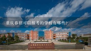 重庆春招可以报考的学校有哪些?