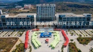 亲们，我在济南职业学院单招网上报名了，想换个单招的学校还能报吗?