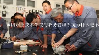 黄冈职业技术学院的教务管理系统为什么进不去