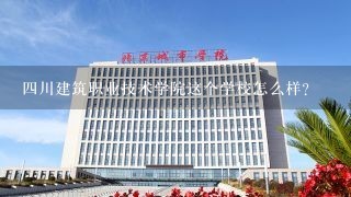 四川建筑职业技术学院这个学校怎么样？