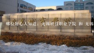 哪位好心人知道：无锡科技职业学院 和 无锡南洋职业