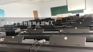 大学生如何做到立德树人