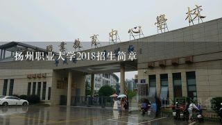 扬州职业大学2018招生简章