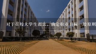 对于在校大学生而言，确定职业目标一般原则和方法是先定向再定位。（ ）