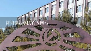深圳职业学院官方网站