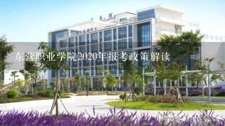 东营职业学院2020年报考政策解读