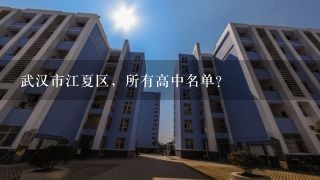 武汉市江夏区，所有高中名单？