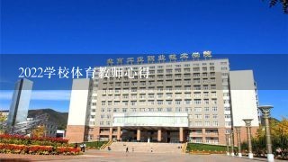 2022学校体育教师心得