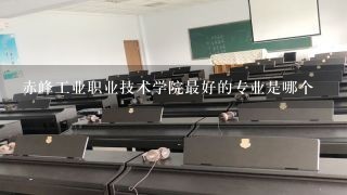 赤峰工业职业技术学院最好的专业是哪个