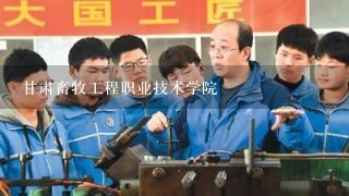 甘肃畜牧工程职业技术学院