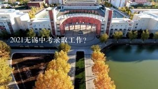 2021无锡中考录取工作？