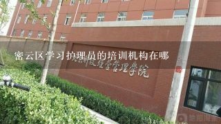 密云区学习护理员的培训机构在哪