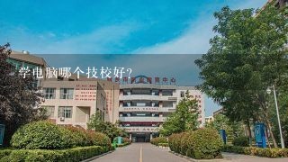 学电脑哪个技校好？