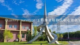 Quantity surveyor 工料测量师移民职业评估知多少