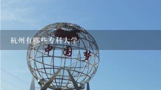 杭州有哪些专科大学