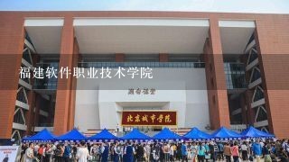 福建软件职业技术学院