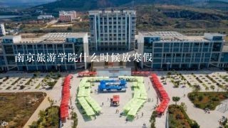 南京旅游学院什么时候放寒假