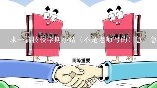 求一篇技校学期小结（不是老师写的）急！急！急！