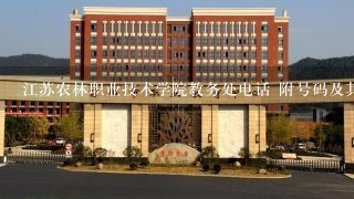 江苏农林职业技术学院教务处电话 附号码及其他联系