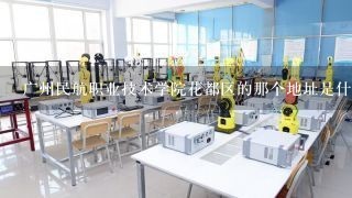 广州民航职业技术学院花都区的那个地址是什么呢？有没有那所学校的可以告诉我。想快递东西给别人。