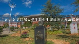河北省第四届大学生职业生涯规划大赛落幕新闻稿