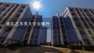 重庆艺术类大学有哪些