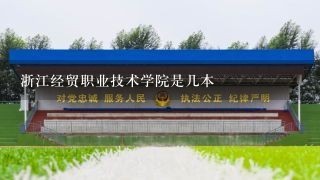 浙江经贸职业技术学院是几本