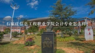 石家庄信息工程职业学院会计专业怎么样？