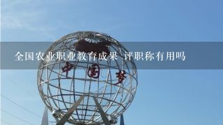 全国农业职业教育成果 评职称有用吗