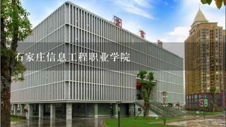 石家庄信息工程职业学院