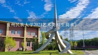 贵州民族大学2021艺术类招生简章？