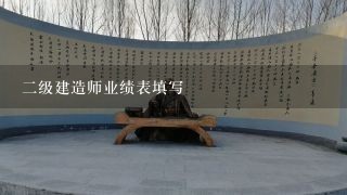 二级建造师业绩表填写