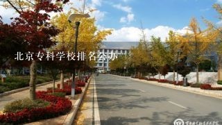 北京专科学校排名公办