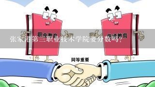 张家港第三职业技术学院要分数吗？