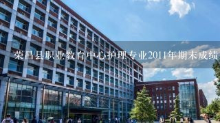 荣昌县职业教育中心护理专业2011年期末成绩查询