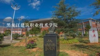 黑龙江建筑职业技术学院