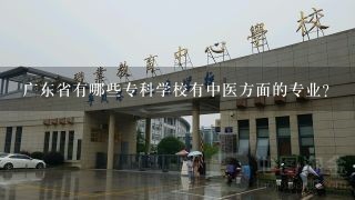 广东省有哪些专科学校有中医方面的专业?