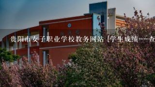 贵阳市女子职业学校教务网站 [学生成绩--查看成绩认定记录]