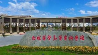 广东工贸职业技术学院2020年报考政策解读