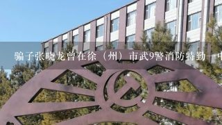 骗子张晓龙曾在徐（州）市武9警消防特勤一中队，常用工行卡号：6222370031094333网上行骗，大家注意！！